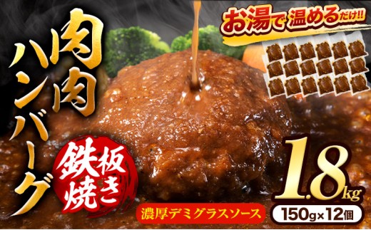 肉 ハンバーグ 温めるだけ 鉄板焼き 肉肉ハンバーグ デミグラスソース  150g 12個 《30日以内に出荷予定(土日祝除く)》熊本県 大津町 国産 牛肉 豚肉 鶏肉 ハンバーグ 温めるだけ 専門店監修 小分け 送料無料 デミ  st-p