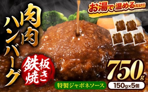 肉 ハンバーグ 温めるだけ 鉄板焼き 肉肉ハンバーグ ジャポネソース  150g 5個 《30日以内に出荷予定(土日祝除く)》熊本県 大津町 国産 牛肉 豚肉 鶏肉 ハンバーグ 温めるだけ 専門店監修 小分け 送料無料 ジャポネ st-p