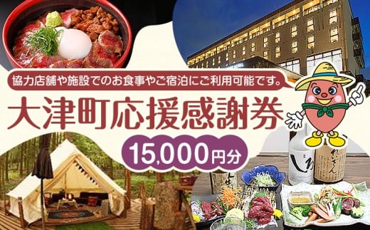 大津町 応援感謝券 15000円 観光協会《30日以内に出荷予定(土日祝除く)》熊本県 大津町 飲食店 宿泊施設