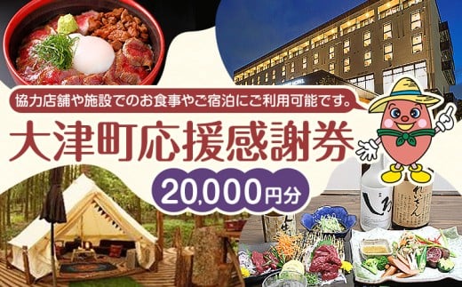 大津町 応援感謝券 20000円 観光協会《30日以内に出荷予定(土日祝除く)》熊本県 大津町 飲食店 宿泊施設