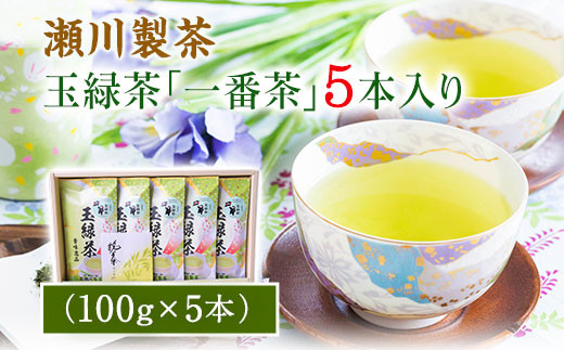玉緑茶(たまりょくちゃ)「一番茶」 100g×5本 《60日以内に出荷予定(土日祝除く)》 熊本県 大津町産 株式会社 瀬川製茶