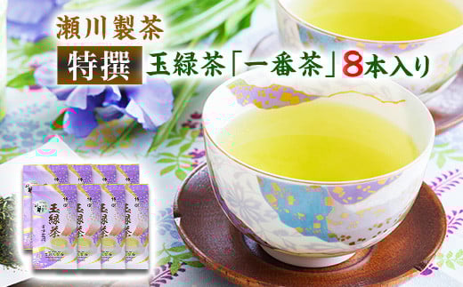 <特撰>玉緑茶(たまりょくちゃ)「一番茶」 100g×8本 《60日以内に出荷予定(土日祝除く)》 熊本県 大津町産 株式会社 瀬川製茶