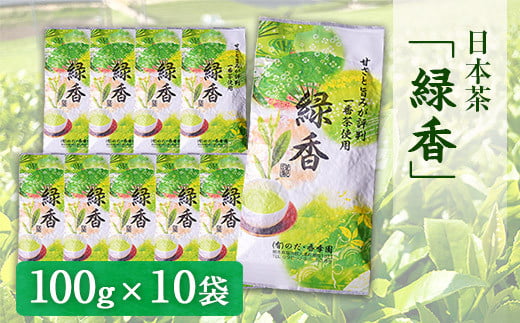 甘みと渋味のバランス抜群 日本茶「緑香」【100g×10袋】 《60日以内に出荷予定(土日祝除く)》 熊本県 大津町産 有限会社 のだ・香季園
