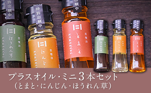 熊本県 大津町産 プラスオイル(とまと・にんじん・ほうれん草)ミニ3本セット(45g×3本) 《60日以内に出荷予定(土日祝除く)》 肥後製油株式会社
