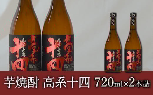 芋焼酎 高系十四 720ml×2本詰め 《60日以内に出荷予定(土日祝除く)》 熊本県 大津町産 緒方酒店
