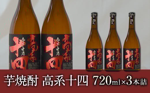 芋焼酎 高系十四 720ml×3本詰め 《60日以内に出荷予定(土日祝除く)》  熊本県 大津町産 緒方酒店