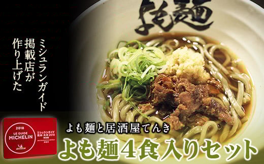 ミシュランガイド 掲載 よも麺 4食入りセット 熊本県大津町《30日以内に出荷予定(土日祝除く)》 馬肉 よもぎ 冷凍 麺 送料無料
