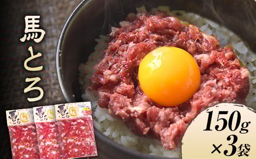 馬とろ 150g×3袋《30日以内に出荷予定(土日祝除く)》馬刺 国産 熊本肥育 冷凍 肉 牛肉よりヘルシー 馬肉 熊本県大津町