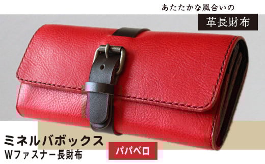 ミネルバボックス Wファスナー長財布 パパベロ(赤) 革長財布 レザークラフト Lazy fellow《受注制作につき最大1カ月以内》 熊本県大津町