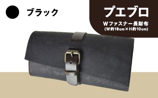 プエブロ Wファスナー長財布 革長財布 ブラック(黒) レザークラフト Lazy fellow《受注制作につき最大1カ月以内》 熊本県大津町 選べる4カラー