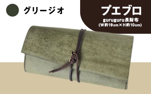 プエブロ guruguru長財布 革長財布 グリージオ(グレーのような緑) レザークラフト Lazy fellow《受注制作につき最大1カ月以内》 熊本県大津町 選べる4カラー