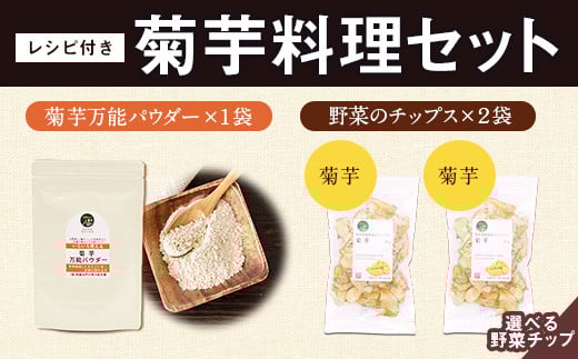 選べる菊芋料理セット レシピ付き 《30日以内に出荷予定(土日祝除く)》熊本県 大津町 菊芋パウダー 菊芋チップス FSSC22000取得 菊芋 ビーツ 株式会社阿蘇自然の恵み総本舗