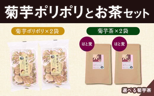 菊芋ポリポリと選べるお茶(15包入り)セット 2種より2袋 《30日以内に出荷予定(土日祝除く)》熊本県 大津町 菊芋茶 FSSC22000取得 はと麦 くわの葉 株式会社阿蘇自然の恵み総本舗
