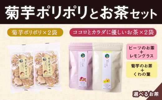 菊芋ポリポリと選べるお茶(10包入り)セット 4種より2袋 《30日以内に出荷予定(土日祝除く)》熊本県 大津町 菊芋茶 FSSC22000取得 ビーツ レモングラス モリンガ 大麦 くわの葉 はとむぎ 株式会社阿蘇自然の恵み総本舗