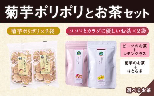 菊芋ポリポリと選べるお茶(10包入り)セット 4種より2袋 《30日以内に出荷予定(土日祝除く)》熊本県 大津町 菊芋茶 FSSC22000取得 ビーツ レモングラス モリンガ 大麦 くわの葉 はとむぎ 株式会社阿蘇自然の恵み総本舗