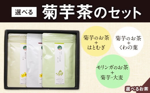 選べる菊芋茶3種のセット(10包入り×3袋) 《30日以内に出荷予定(土日祝除く)》熊本県 大津町 菊芋茶 FSSC22000取得 ビーツ レモングラス モリンガ 大麦 くわの葉 はとむぎ 株式会社阿蘇自然の恵み総本舗