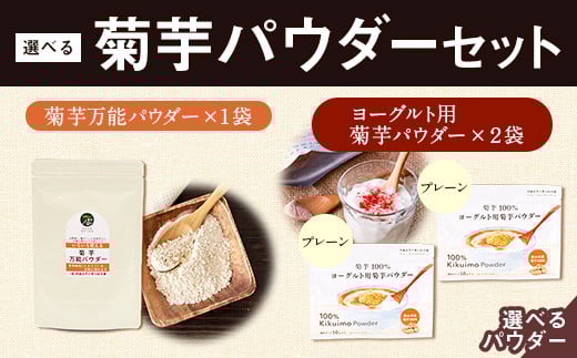 選べる菊芋パウダーセット 熊本県 大津町 菊芋パウダー 《30日以内に出荷予定(土日祝除く)》菊芋 FSSC22000取得 ビーツ ヨーグルト用 株式会社阿蘇自然の恵み総本舗