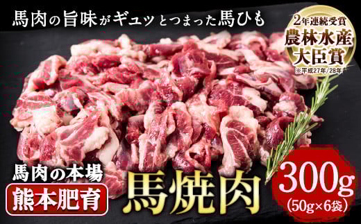 馬ひも焼肉用300g(50gx6袋) 《90日以内に出荷予定(土日祝除く)》  肉 馬ひも 馬肉 熊本県大津町