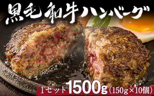 黒毛和牛ハンバーグ150g×10個 絶品 ブランド牛 黒毛和種 有限会社トップルーフ《60日以内に出荷予定(土日祝除く)》