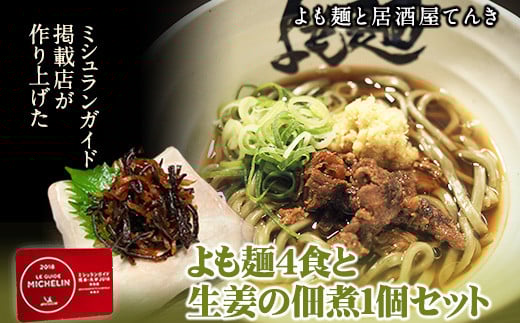 【ミシュランガイド掲載】よも麺 4食と生姜の佃煮1個セット《30日以内に出荷予定(土日祝除く)》 馬肉 よもぎ 冷凍 麺