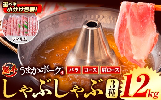 【フィルム包装】豚肉 小分け しゃぶしゃぶ 豚バラ 豚ロース 熊本 うまか ポーク スライス フィルムタイプ 1.2kg《11月上旬-11月末頃出荷予定》 お楽しみセット 豚しゃぶ 豚バラ肉 うまかポーク 3種 豚バラエティー セット 小分け スライス