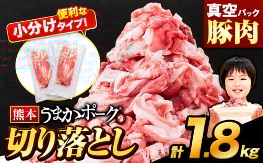 【急上昇ランクイン!】皆様ありがとうございます! 豚肉 切り落とし 切り落とし 1セット 1.8kg 豚 細切れ こま切れ 豚こま 豚小間切れ 豚しゃぶ 小分け 訳あり 訳有 うまかポーク 傷 規格外 ぶた肉 ぶた 真空パック  簡易包装 冷凍 《12月上旬-12月末頃出荷予定》