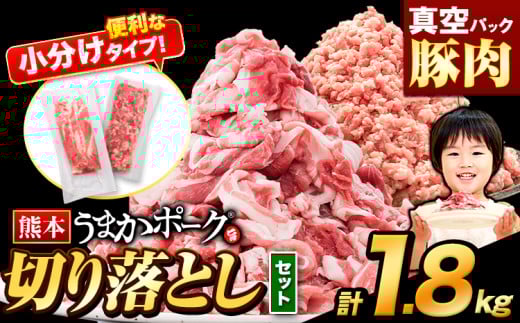豚肉 切り落とし & ミンチ ハーフセット 約1.8kg 豚 細切れ こま切れ 豚こま 豚小間切れ 豚しゃぶ 小分け 訳あり 訳有 ひき肉 うまかポーク 傷 規格外 ぶた肉 ぶた 真空パック  簡易包装 冷凍 《11月上旬-11月末頃出荷予定》