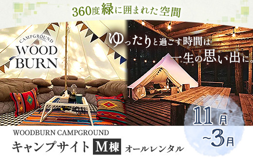 WOODBURN CAMPGROUND キャンプサイト M棟 11月~3月 (オールレンタル) 株式会社アグリヘッド 《45日以内に出荷予定(土日祝除く)》 熊本県 大津町 キャンプ BBQ グランピング テント 宿泊 利用券