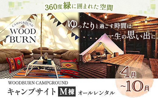 WOODBURN CAMPGROUND キャンプサイト M棟 4月~10月 (オールレンタル) 株式会社アグリヘッド 《45日以内に出荷予定(土日祝除く)》 熊本県 大津町 キャンプ BBQ グランピング テント 宿泊 利用券