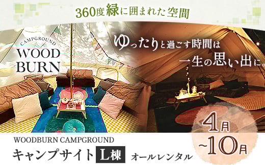 WOODBURN CAMPGROUND キャンプサイト L棟 4月~10月 (オールレンタル) 株式会社アグリヘッド 《45日以内に出荷予定(土日祝除く)》 熊本県 大津町 キャンプ BBQ グランピング テント 宿泊 利用券