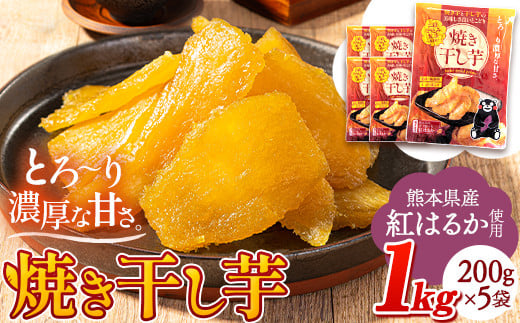 干し芋 驚くほど柔らか！しっとり！ 熊本県産 紅はるか 使用 無添加 国産 焼き干し芋 1kg (200g×5袋) 《3-7営業日以内に出荷予定(土日祝除く)》  常温 旬 ほしいも ほし芋 焼き芋 小分け スイーツ 訳あり や 規格外 のお芋使用のエシカルスイーツです。