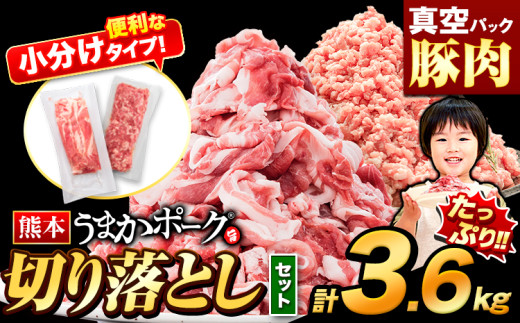 豚肉 切り落とし & ミンチ ハーフセット 2セット 3.6kg 豚 細切れ こま切れ 豚こま 豚小間切れ 豚しゃぶ 小分け 訳あり 訳有 ひき肉 うまかポーク 傷 規格外 ぶた肉 ぶた 真空パック 簡易包装 冷凍 [30日以内に出荷予定(土日祝除く)]