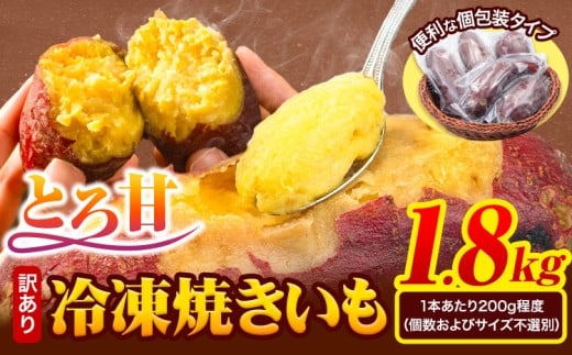 冷凍焼きいも 訳あり 約1.8kg《1-5日以内に出荷予定(土日祝除く)》さつまいも 芋 焼き芋 焼きいも アイス 甘い 冷凍 秋 旬 熊本県 大津町 冷凍焼き芋