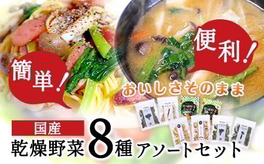 国産 乾燥野菜 8種アソートセット 吉良食品 《30日以内に出荷予定(土日祝除く)》 熊本県 大津町 野菜 乾燥野菜 味噌汁 みそ汁 炒め物 時短 簡単 便利
