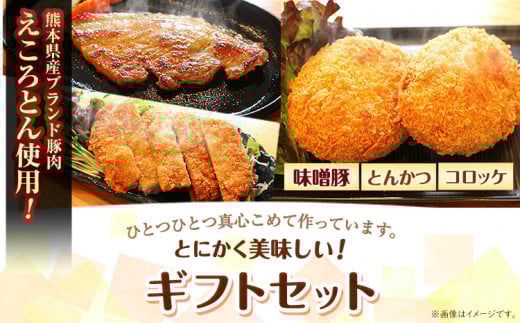熊本県産 ブランド豚 えころとん使用 とにかく美味しいギフトセット 合計1400g以上 一般社団法人すまいる ワークプレイス絆 《90日以内に出荷予定(土日祝除く)》 味噌豚 とんかつ コロッケ えころとん ギフト 豚肉