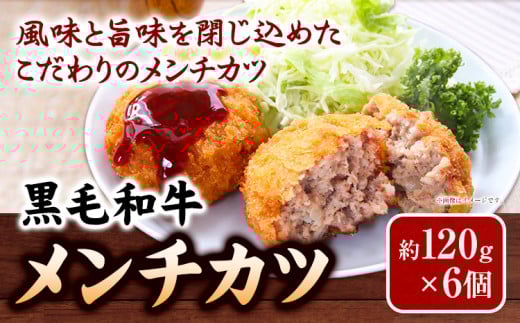 メンチカツ 黒毛和牛メンチカツ 約120g×6個 絶品 ブランド牛 黒毛和種 有限会社トップルーフ《30日以内に出荷予定(土日祝除く)》熊本県 大津町 送料無料 st-p