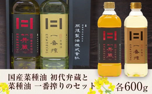 初代弁蔵と菜種油 一番搾りのセット 各600g 2本 肥後製油株式会社《60日以内に出荷予定(土日祝除く)》熊本県 大津町 菜種油 なたね油 油 送料無料