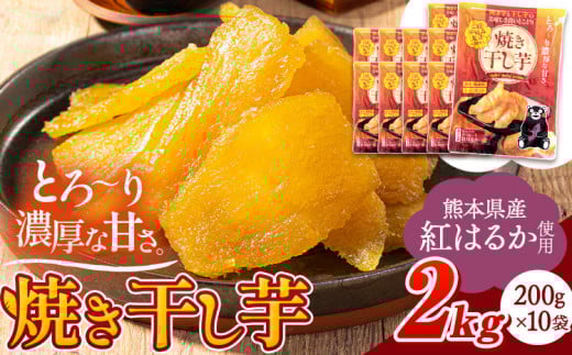 干し芋 驚くほど柔らか!しっとり! 熊本県産 紅はるか 使用 無添加 国産 焼き干し芋 2kg (200g×10袋) 《3-7営業日以内に出荷予定(土日祝除く)》  常温 旬 ほしいも ほし芋 焼き芋 小分け スイーツ 訳あり や 規格外 のお芋使用のエシカルスイーツです。