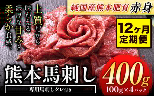 【12ヶ月定期便】赤身馬刺し 400g【純国産熊本肥育】 生食用 冷凍《お申込み月の翌月から出荷開始》送料無料 熊本県 大津町 馬刺し 赤身馬刺し 赤身