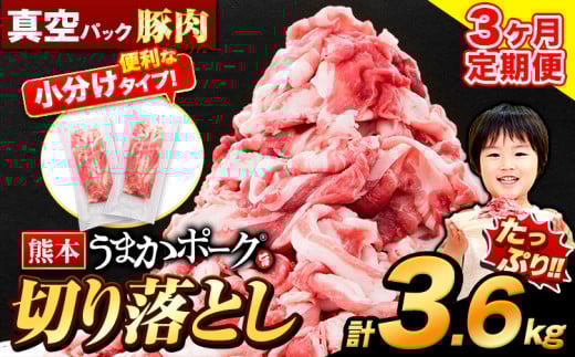 【3ヶ月定期便】豚肉 切り落とし 切り落とし 2セット 3.6kg 豚 細切れ こま切れ 豚こま 豚小間切れ 豚しゃぶ 小分け 訳あり 訳有 うまかポーク 傷 規格外 ぶた肉 ぶた 真空パック 数量限定 簡易包装 冷凍 定期便 《申し込み翌月から発送》