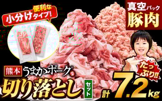 豚肉 切り落とし & ミンチ ハーフセット 4セット 7.2kg 豚 細切れ こま切れ 豚こま 豚小間切れ 豚しゃぶ 小分け 訳あり 訳有 ひき肉 うまかポーク 傷 規格外 ぶた肉 ぶた 真空パック 簡易包装 冷凍 《11月上旬-11月末頃出荷予定》