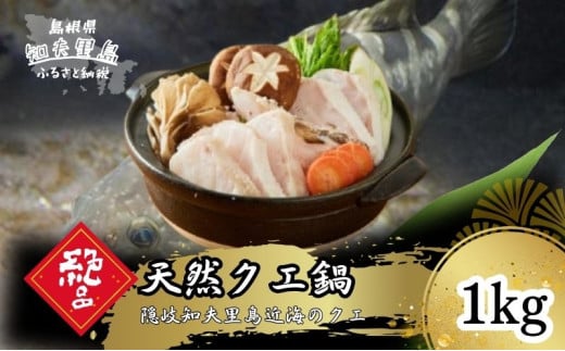 《冷凍》 天然クエ鍋(身400g+あら600gセット)1kg(4人前)《知夫里島》クエ くえ クエ鍋 海鮮鍋 天然クエ 鍋 クエ鍋 離島 くえ鍋 お取り寄せ アラ アラ鍋