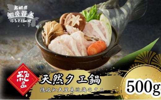 《冷凍》 天然クエ鍋(身200g+あら300gセット)500g(2人前)《知夫里島》クエ くえ クエ鍋 海鮮鍋 天然クエ 鍋500g 離島 くえ鍋 お取り寄せ アラ アラ鍋