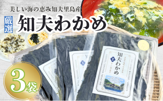 【知夫里産】養殖わかめ 3袋セット 国産 ワカメ 海藻 天然 お手軽 味噌汁 スープ 料理 サラダ 島根県 隠岐 知夫村