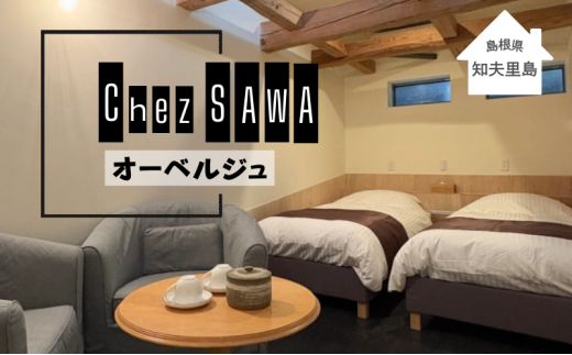【小さな古民家オーベルジュ1泊2名 朝・夕食付き】Chez SAWA 本格的 フレンチレストラン こだわり 宿泊 民泊 旅行 商品券 贅沢 くつろぎ ゆとり カップル ペア 夫婦 家族 島根県 隠岐郡 知夫里島
