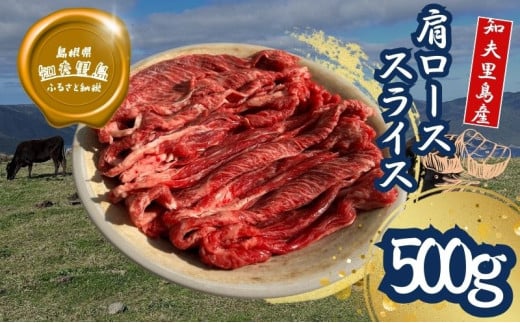 【TBS 「熱狂マニアさん!」で紹介】 経産牛 肩ローススライス肉 500g すき焼き しゃぶしゃぶ 牛肉 黒毛和牛 セット 冷凍