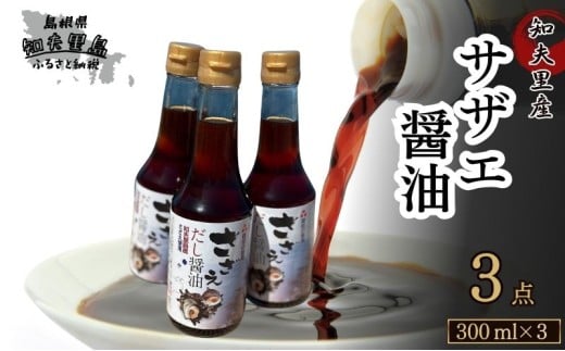 【知夫里島】サザエ醤油(300ml×3本)