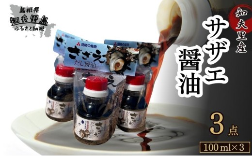 【知夫里島】サザエ醤油（１００ml×３本）