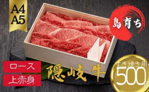 【隠岐牛 ロース・上赤身すき焼き用500g】島生まれ島育ちのブランド黒毛和牛 隠岐牛 黒毛和牛 牛肉 肉 A4 A5 ブランド牛 ロース すき焼き 鍋 上赤身 父の日 母の日 バーベキュー ギフト 冷凍