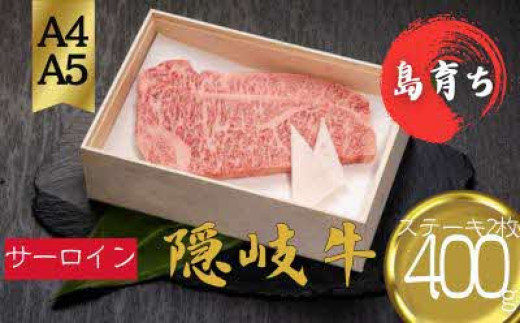 【隠岐牛 サーロインステーキ400g(200g×2)】島生まれ島育ちのブランド黒毛和牛 隠岐牛 黒毛和牛 牛肉 肉 A4 A5 ブランド牛 サーロイン 母の日 父の日 バーベキュー ギフト 冷凍